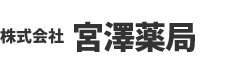 株式会社　宮沢薬局